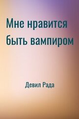 Мне нравится быть вампиром скачать