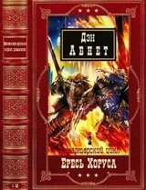 Межавторский цикл Ересь Хоруса-2.Компиляция. Книги