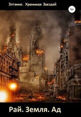 Рай. Земля. Ад скачать