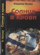 Солнце в крови. Том второй скачать