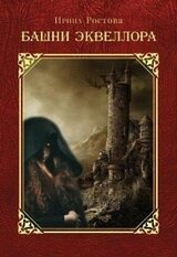 Башни Эквеллора скачать