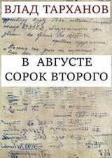 В августе сорок второго