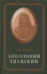 Аполлоний Тианский скачать