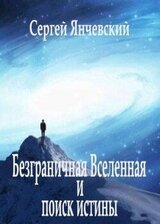 Безграничная Вселенная и поиск истины