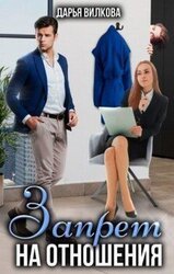 Запрет на отношения скачать