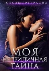 Моя неприличная тайна