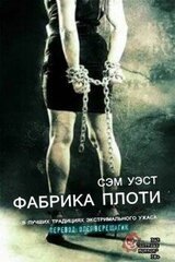 Фабрика плоти скачать