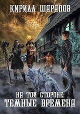 Темные времена