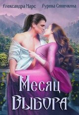 Месяц выбора скачать