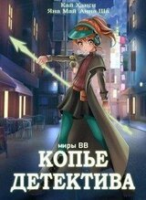 Копье Детектива скачать