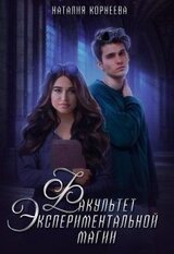 Факультет экспериментальной магии скачать