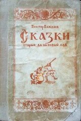 Сказки старые, да на новый лад скачать