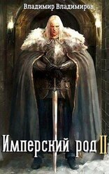 Имперский род 2
