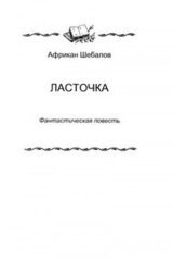 «Ласточка» скачать