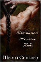 Властитель Тёмных Небес