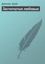 Застигнутые любовью скачать