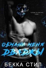 Обмани меня дважды