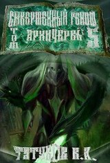 Совершенный геном: Архичервь 5 скачать