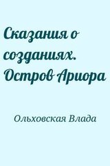 Сказания о созданиях. Остров Ариора скачать