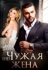 Чужая жена