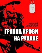 Группа крови на рукаве. Том 3 скачать