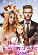 Няня в приличную семью