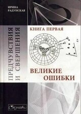 Предчувствия и свершения. Книга 1. Великие ошибки скачать