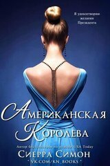 Американская королева скачать
