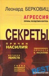 Агрессия: причины, последствия и контроль