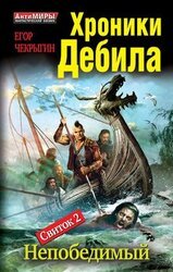 Хроники Дебила. Свиток 2. Непобедимый скачать