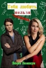 Тебя любить нельзя скачать