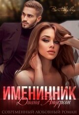 Именинник скачать