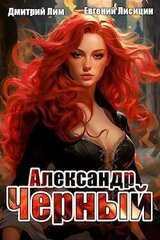 Александр Черный. Книга I скачать