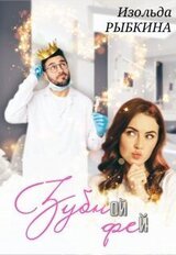 Зубной Фей скачать