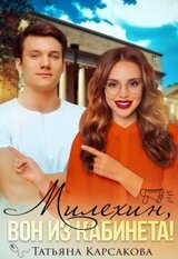 Милехин, вон из кабинета! скачать