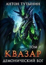 Квазар. Демонический бог. Том 2-й скачать
