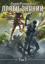 Ловец знаний 3. Солдат скачать