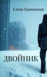 Двойник скачать