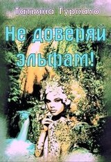 Не доверяй эльфам! скачать