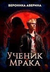 Ученик Мрака скачать