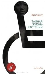 Тайная жизнь растений