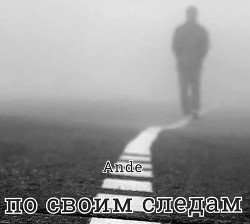 По своим следам скачать