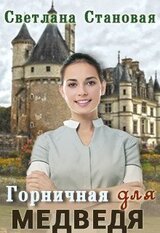 Горничная для Медведя скачать