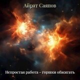 Непростая работа - горшки обжигать скачать
