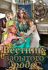 Вестник забытого рода! скачать