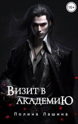 Визит в академию скачать
