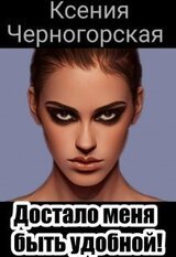 Достало меня быть удобной скачать
