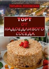 Торт от надоедливого соседа скачать