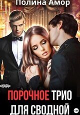 Порочное трио для сводной скачать