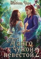 Танго с чужой невестой 2 скачать